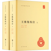 王维集校注(全2册) [唐]王维,陈铁民 文学 文轩网