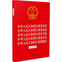 中华人民共和国行政复议法 中华人民共和国行政诉讼法 中华人民共和国行政许可法 中华人民共和国行政处罚法 中华人民共和国行