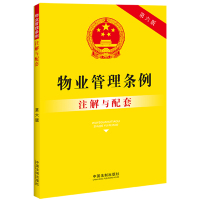 物业管理条例注解与配套[第六版] 中国法制出版社 著 社科 文轩网