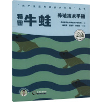 稻田牛蛙养殖技术手册 贵州省农业科学院水产研究所,商宝娣,张效平 等 编 专业科技 文轩网