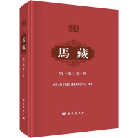 马藏 第1部 第10卷 北京大学《马藏》编纂与研究中心 编 社科 文轩网