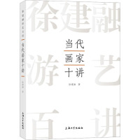 当代画家十讲 徐建融 著 艺术 文轩网