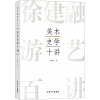 美术史学十讲 徐建融 著 艺术 文轩网