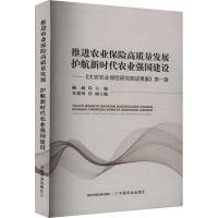 推进农业保险高质量发展 护航新时代农业强国建设——《太安农业保险研究院成果集》第1辑 顾越 编 专业科技 文轩网