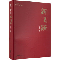 新飞跃 王伟光 著 社科 文轩网