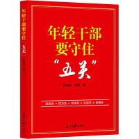 年轻干部要守住"五关" 陈治治,张硕 著 社科 文轩网