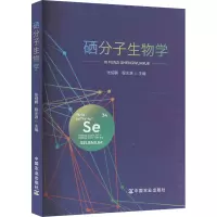 硒分子生物学 张绍鹏,程水源 编 专业科技 文轩网