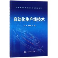 自动化生产线技术 马凯,肖洪流 主编 大中专 文轩网