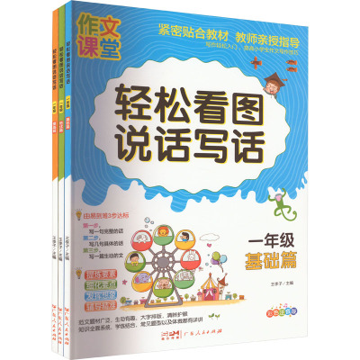 轻松看图说话写话 1年级 彩色注音版(全3册) 王李子 编 文教 文轩网