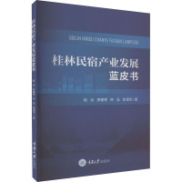 桂林民宿产业发展蓝皮书 程冰 等 著 经管、励志 文轩网