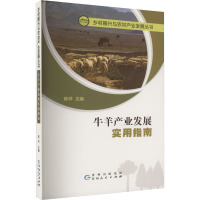 牛羊产业发展实用指南 陈祥 编 专业科技 文轩网