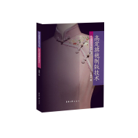 高定旗袍制版技术 郑碧红 著 专业科技 文轩网