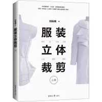 服装立体裁剪 上篇 原型 裙 衬衣 外套 大衣 旗袍 婚纱 刘咏梅 著 专业科技 文轩网