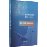 常见风湿免疫病健康知识系列丛书:强直性脊柱炎健康知识 安阳,马武开,姚血明主编 著 生活 文轩网