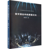 数字演出中的屏幕文化 陈如华 著 艺术 文轩网