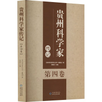 贵州科学家传记 第4卷 《贵州科学家传记》编委会 编 生活 文轩网