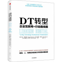 DT转型 企业互联网+行动路线图 (美)乔治·韦斯特曼,(美)迪迪埃·邦尼特,(美)安德鲁·麦卡菲 著 张纯 译 