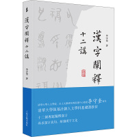 汉字阐释十二讲 李守奎 著 社科 文轩网