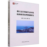 浙江近岸海域生态环境陆海统筹治理机制研究 胡求光 等 著 经管、励志 文轩网