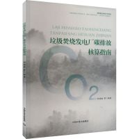 垃圾焚烧发电厂碳排放核算指南 刘海威 等 编 专业科技 文轩网