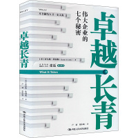 卓越长青 伟大企业的七个秘密 (美)查尔斯·埃利斯 著 卢斌,张小敏 译 经管、励志 文轩网