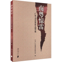 南粤惊雷 广东工农武装起义图文集 中共广东省委党史研究室 编 社科 文轩网