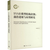 SVAR模型结构识别:前沿进展与应用研究 李向阳 著 经管、励志 文轩网