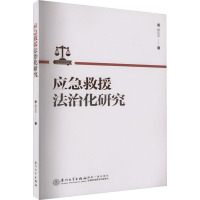 应急救援法治化研究 段礼乐 著 社科 文轩网