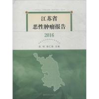 江苏省恶性肿瘤报告.2016 武鸣,韩仁强 主编 生活 文轩网