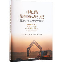 非道路柴油移动机械国四标准实施要点研究 尹航 等 编 专业科技 文轩网