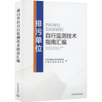 排污单位自行监测技术指南汇编 生态环境部生态环境监测司,中国环境监测总站 编 专业科技 文轩网