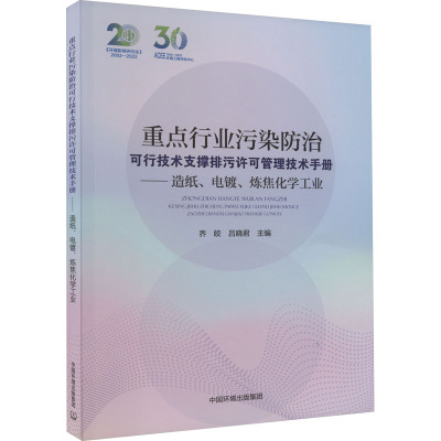 重点行业污染防治可行技术支撑排污许可管理技术手册——造纸、电镀、炼焦化学工业 乔皎,吕晓君 编 专业科技 文轩网