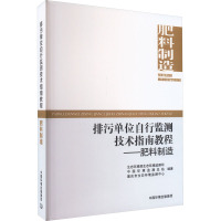 排污单位自行监测技术指南教程——肥料制造 生态环境部生态环境监测司,中国环境监测总站,重庆市生态环境监测中心 编