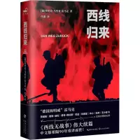 西线归来 (德)埃里克·马里亚·雷马克 著 代悉 译 文学 文轩网