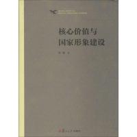 核心价值与国家形象建设 徐蓉 社科 文轩网