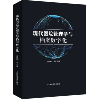 现代医院管理学与档案数字化 高毅静 等 编 生活 文轩网