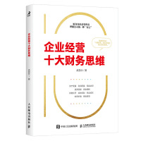 预售企业经营十大财务思维 孟显仕 著 经管、励志 文轩网