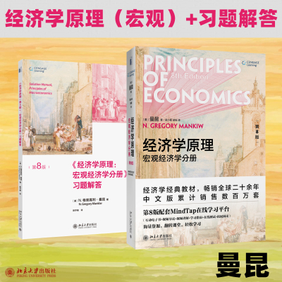 (宏观2册)经济学原理 宏观经济学分册 第8版+习题解答 (美)N.格里高利·曼昆 著 梁小民,梁砾 译等 大中专