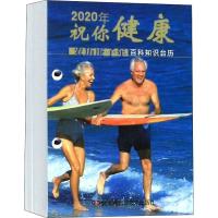 2020年百科知识台历 农历庚子年 祝你健康 高档版 湖南科学技术出版社 编 艺术 文轩网