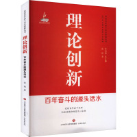 理论创新 百年奋斗的源头活水 沈阳 著 辛向阳 编 社科 文轩网