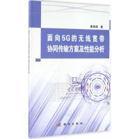 面向5G的无线宽带协同传输方案及性能分析 冀保峰 著 著 专业科技 文轩网