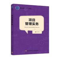 项目管理实务/于广天/高等职业教育十三五规划教材 于广天 著 大中专 文轩网