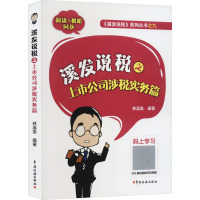 溪发说税之上市公司涉税实务篇 林溪发 编 经管、励志 文轩网