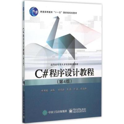 C# 程序设计教程 刘甫迎 主编 著 大中专 文轩网