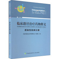 临床路径治疗药物释义 感染性疾病分册 《临床路径治疗药物释义》专家组 编 生活 文轩网