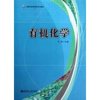 有机化学(高等院校网络教育系列教材) 许胜 著作 著 专业科技 文轩网