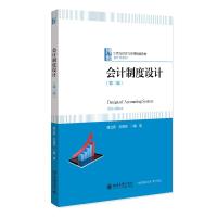 会计制度设计(第二版) 唐立新,刘高常 编著 著 大中专 文轩网