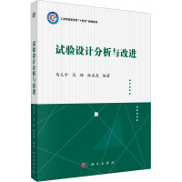 试验设计分析与改进 马义中,马妍,林成龙 编 大中专 文轩网