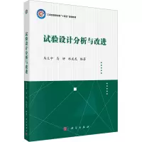 试验设计分析与改进 马义中,马妍,林成龙 编 大中专 文轩网