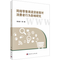 网络零售商退货政策对消费者行为影响研究 邵兵家 等 著 经管、励志 文轩网